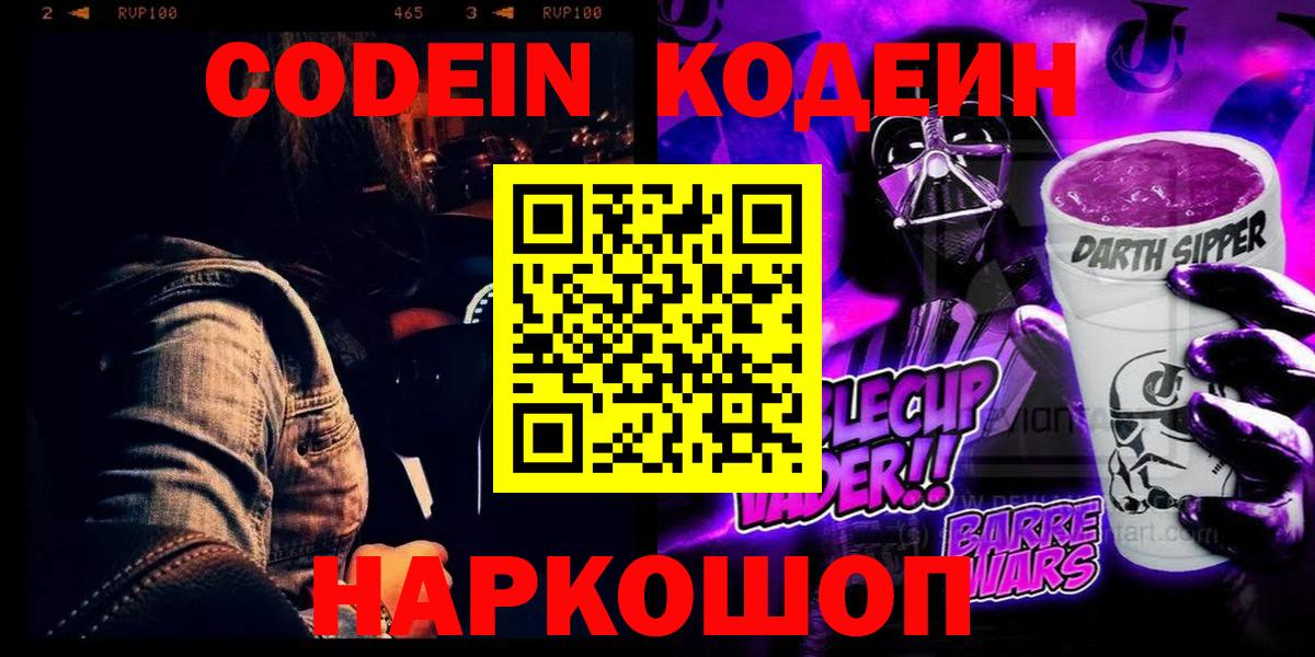 Кодеин Purple Drank  Codein Purple Drank  Вход с VPN  Калач-на-Дону 